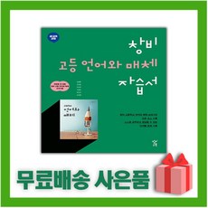 [선물] 2024년 창비 고등학교 언어와 매체 자습서 (최형용 교과서편) 2~3학년 고2 고3