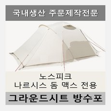 노스피크나르시스돔