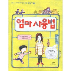 창비 엄마 사용법[창비][김성진 글]