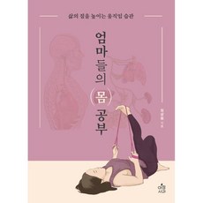 엄마들의몸공부