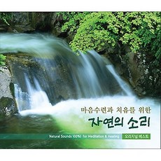 마음수련과 치유를 위한 자연의 소리