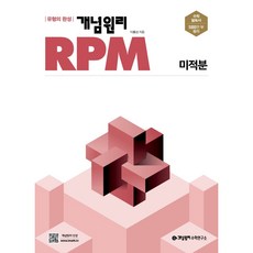 개념원리 RPM 고등 미적분 (2022), 수학영역