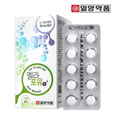 일양약품 멜라포유 633mg x 60정(의약외품/엘시스테인/기미 주근깨 완화) 1박스, 60정