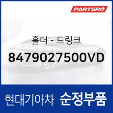 드링크 홀더(컵홀더) (8479027500VD) 티뷰론 J2C, 1개