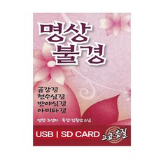 [USB] 명상불경 김월암스님 독경 USB