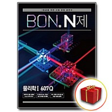 사은품♥ 이투스북 BON 본 N제 물리학1, 사은품+이투스 본 N제 물리학1