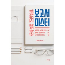 밀크북 보고서 마스터 1PAGE로 설득하라, 도서, 9788994909981