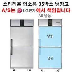 {셰프앤쿡] 스타리온 업소용냉장고 35박스 올냉동 LG전자 3년 책임AS, 올스텐(SR-S35DS)