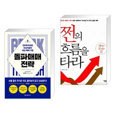 돌파매매 전략 + 쩐의 흐름을 타라 (전2권), 이레미디어