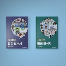 최태성근현대사만화