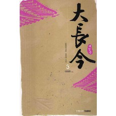 /상태중급/(중고)대장금(1~3) 김영현 유민주/일반소설03/