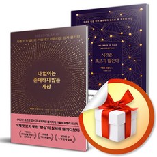 나 없이는 존재하지 않는 세상 ＋ 시간은 흐르지 않는다 / 카를로 로벨리 책 도서 (이엔제이 전용 사 은 품 증 정)