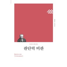 판단력 비판(리커버), 책세상