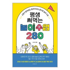 문예춘추사 평생 써먹는 놀이 수업 280 (마스크제공), 단품