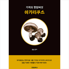아가리쿠스버섯책