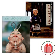 장수탕 선녀님 + 팥죽 할멈과 호랑이 세트 (선물 증정)