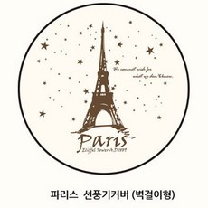 투엠샵 먼지걱정없이 깔끔한 벽걸이용 선풍기커버, 파리스
