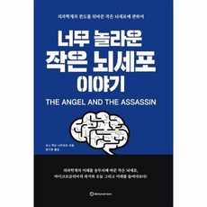 너무놀라운작은뇌세포이야기