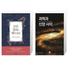 모든 일에는 때가 있다 + 과학과 신앙 사이 [세트상품]