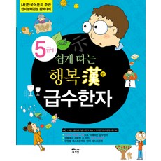 쉽게 따는 행복한 급수한자 5급 2:(사)한국어문회 주관 한자능력검정 완벽대비, 새희망, 쉽게 따는 행복한 급수한자 시리즈
