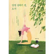 감정상하기전요가