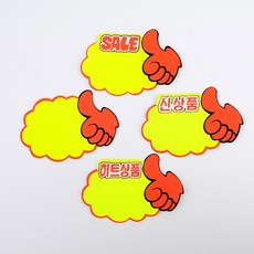 엄지손 쇼카드 5매 매장쇼카드 POP쇼카드 상품진열 엄지손쇼카드 할인글씨 할인스티커 세일쇼카드 sale 가격표 할인카드 입간판