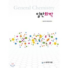 일반화학대학서림