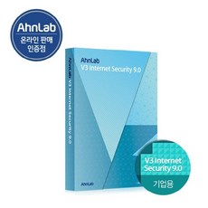 안랩 V3 Internet Security 9.0 (기업용 처음사용자용 1년사용)