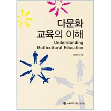 다문화이해교육