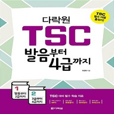 다락원 새책-스테이책터 [다락원 TSC 발음부터 4급까지] ---다락원-최정화 지음-기타-20170320 출간-판형 188x257, 다락원 TSC 발음부터 4급까지, NSB9788927722038