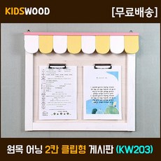 예쁘고 깔끔한 어린이집 유치원 원목 어닝 게시판 키즈우드 KW203 2칸 클립 알림판 환경판 주문제작