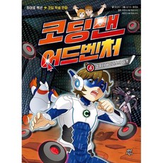 코딩맨 어드벤처 4 : 컴퓨터 바이러스의 습격, 다산어린이, 윤상석 글/김기수,황정호 그림/최현수,최현진 감수