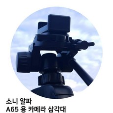 TKW4DB372+삼각대 용 카메라 삼각대 카메라소니 알파 A65 x1개, [보물창고] 본상품 주문하기!