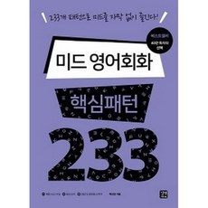 미드영어회화핵심패턴