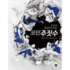 지북 누구나 최강자가 되는 모던 주짓수