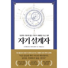 자기 설계자:성공할 수밖에 없는 FBI식 레벨업 프로그램, 흐름출판, 조 내버로 토니 시아라 포인터