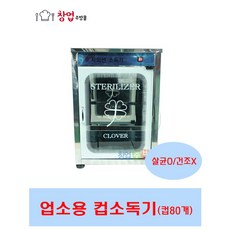 크로바 자외선 살균소독기 CL-202 업소용컵소독기 컵80개, 컵80개(살균O건조X)