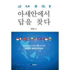 아세안에서 답을 찾다