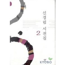 신경림 시전집 2