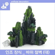 아쿠아마켓 인조장식 _ 바위 절벽 (대)
