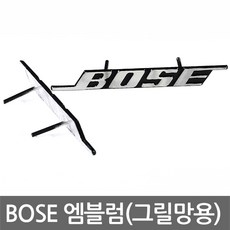 BOSE 엠블럼 그릴망용 앰블럼 마크 크롬 레터링