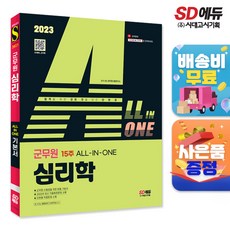 [시대고시기획]2023 ALL-IN-ONE 군무원 심리학, 단품