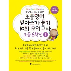 초등영어받아쓰기.듣기10회모의고사6학년