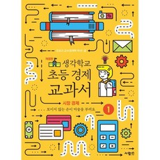 생각학교 초등 경제 교과서 1 : 시장 경제 : 보이지 않는 손이 마술을 부려요, 사람in, 김상규 글