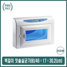 대용량칫솔살균기