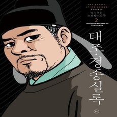 박시백의조선왕조실록2