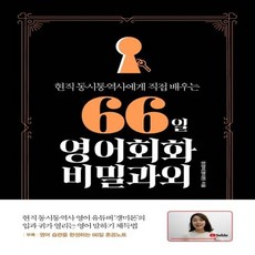 66일영어회화비밀과외