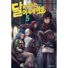 달이이끄는이세계여행