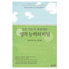 모든 기도가 응답되는 영적 능력의 비밀:성령님의 임재와 기도의 능력을 경험하는 삶, 브니엘