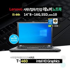 레노버 14인치 사무용 노트북 i5-6세대 SSD장착 윈10프로 T460